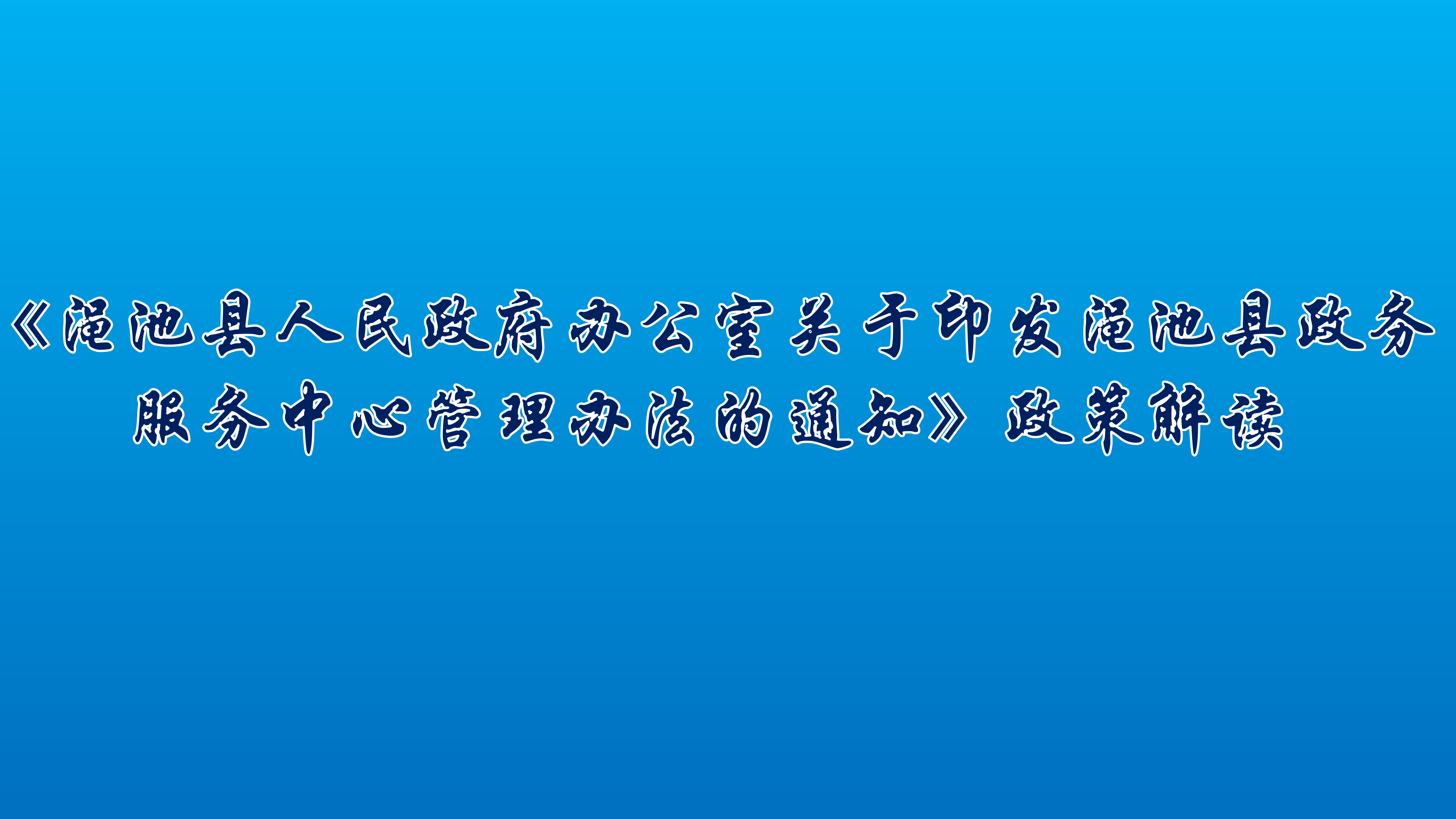 圖解政務(wù)中心_01.png