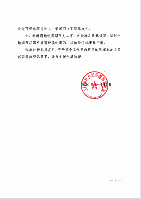 3三門峽市自然資源和規(guī)劃局關(guān)于國道628三洛界至澠陜界改造工程項目臨時用地的批復(fù).png