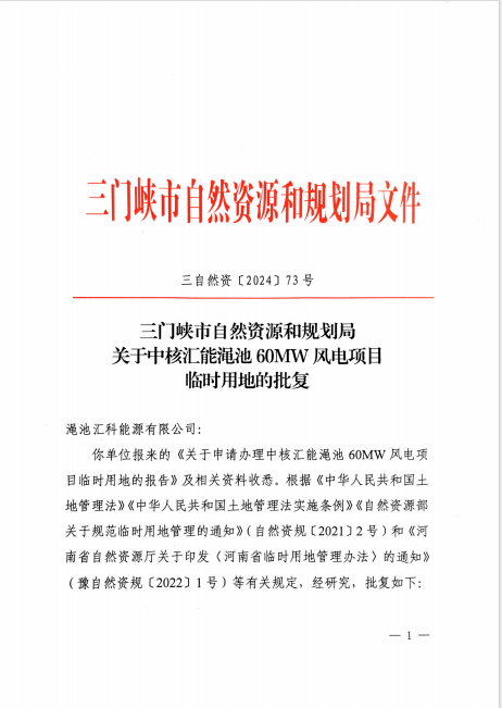 1三門(mén)峽市自然資源和規(guī)劃局關(guān)于中核匯能澠池60MW風(fēng)電項(xiàng)目臨時(shí)用地的批復(fù)（三自然資〔2024〕73號(hào)）.png
