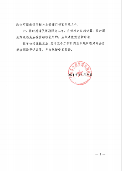 3三門(mén)峽市自然資源和規(guī)劃局關(guān)于中核匯能澠池60MW風(fēng)電項(xiàng)目臨時(shí)用地的批復(fù)（三自然資〔2024〕73號(hào)）.png