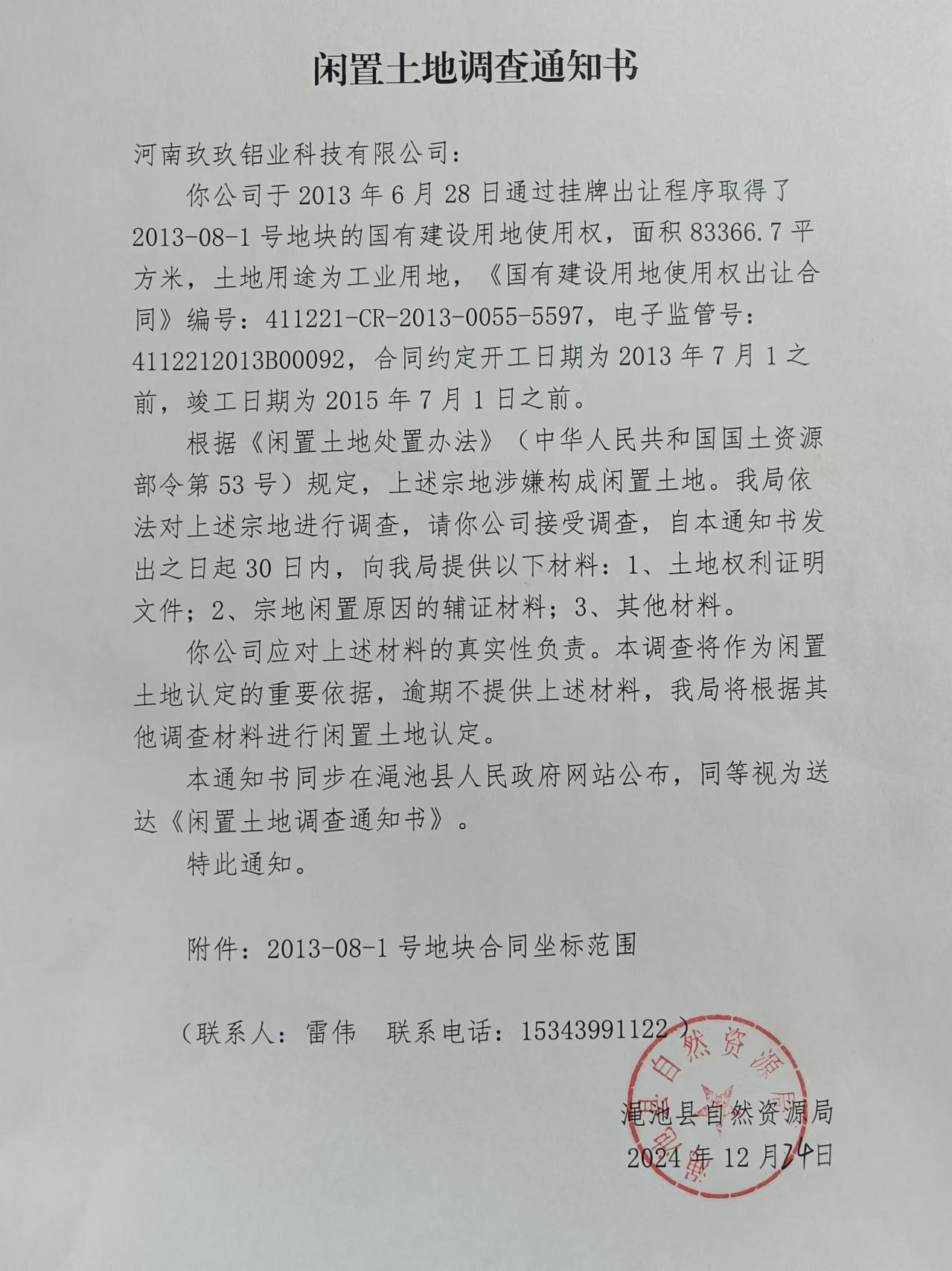 標(biāo)題：閑置土地調(diào)查通知書(shū)（2013-08-1號(hào)地塊）1.jpg