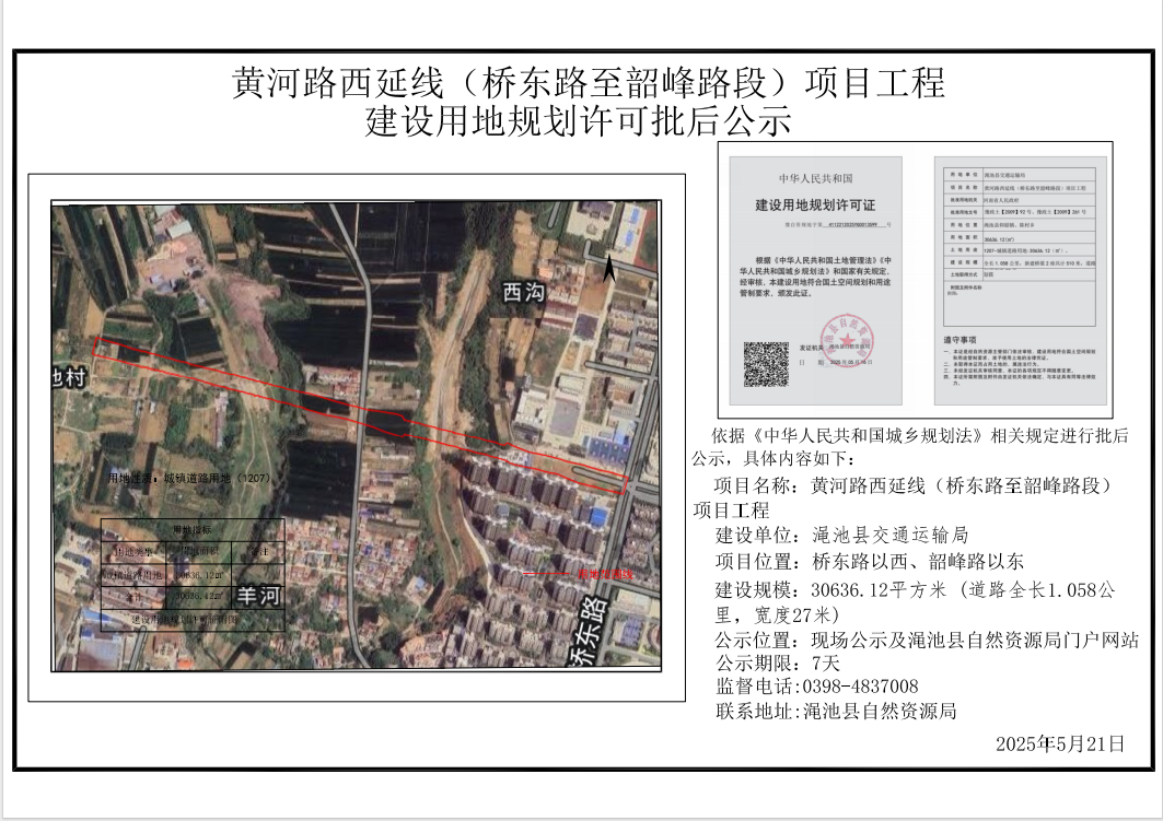 黃河路西延線（橋東路至韶峰路段）項目工程批后公示.png