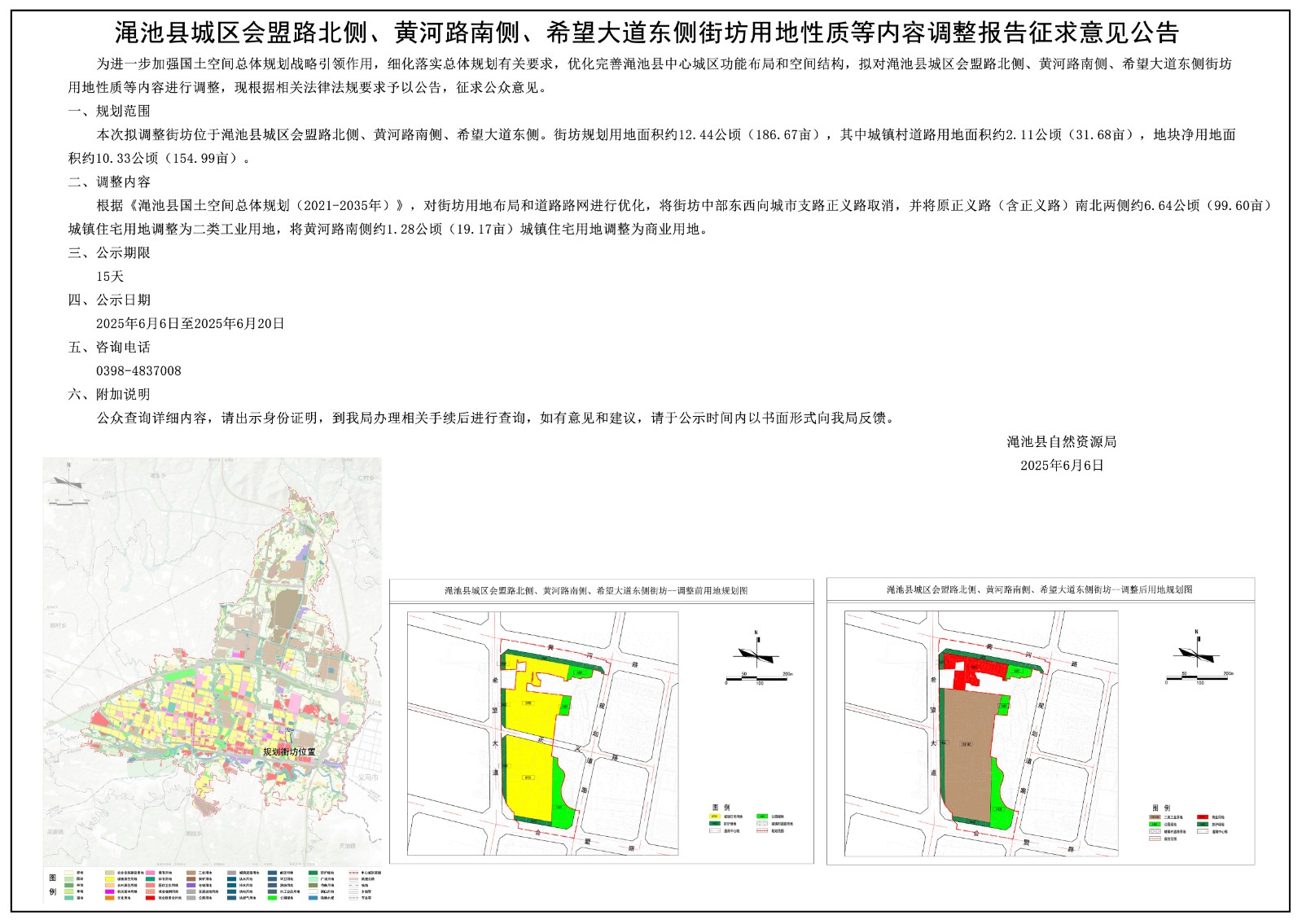 澠池縣城區(qū)會盟路北側、黃河路南側、希望大道東側街坊用地性質等內容調整報告征求意見公告.jpg