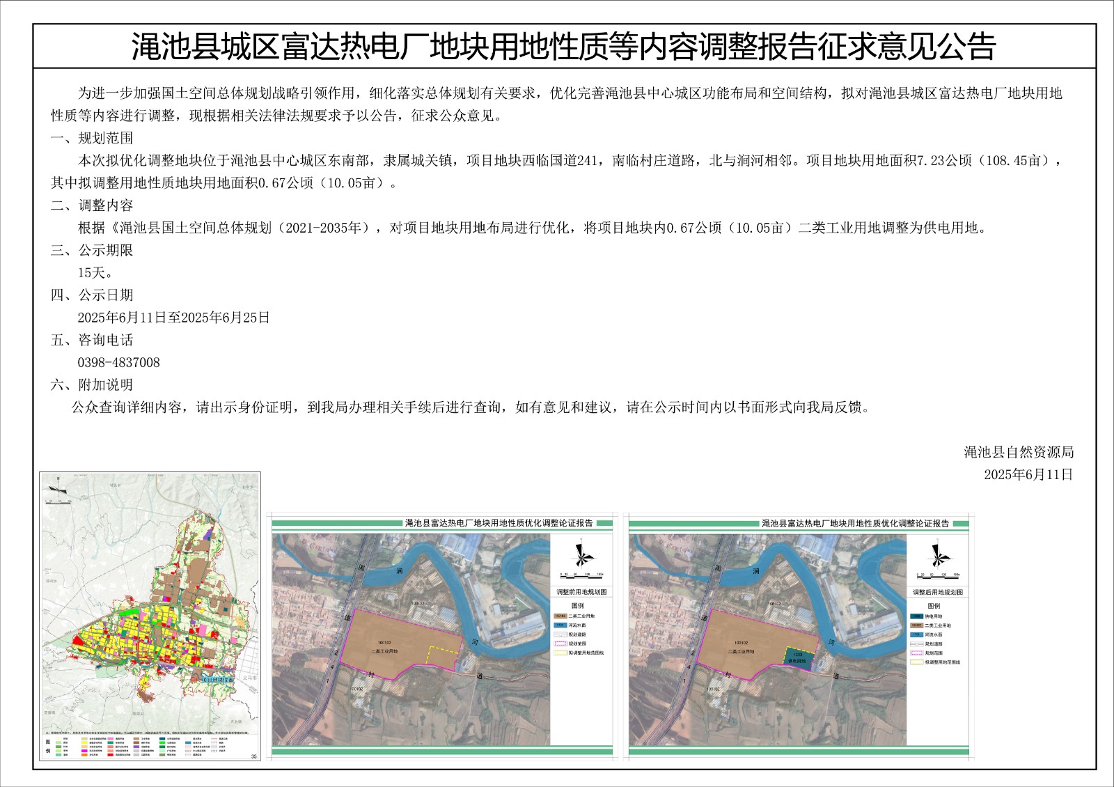 澠池縣城區(qū)富達(dá)熱電廠地塊用地性質(zhì)等內(nèi)容調(diào)整報(bào)告征求意見公告.jpg