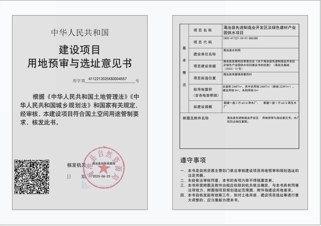 澠池縣先進(jìn)制造業(yè)開發(fā)區(qū)及綠色建材產(chǎn)業(yè)園供水工程項(xiàng)目用地預(yù)審和選址意見書批后公告.png