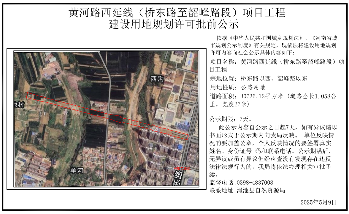 黃河路西延線（橋東路至韶峰路段）項(xiàng)目工程批前公示.png