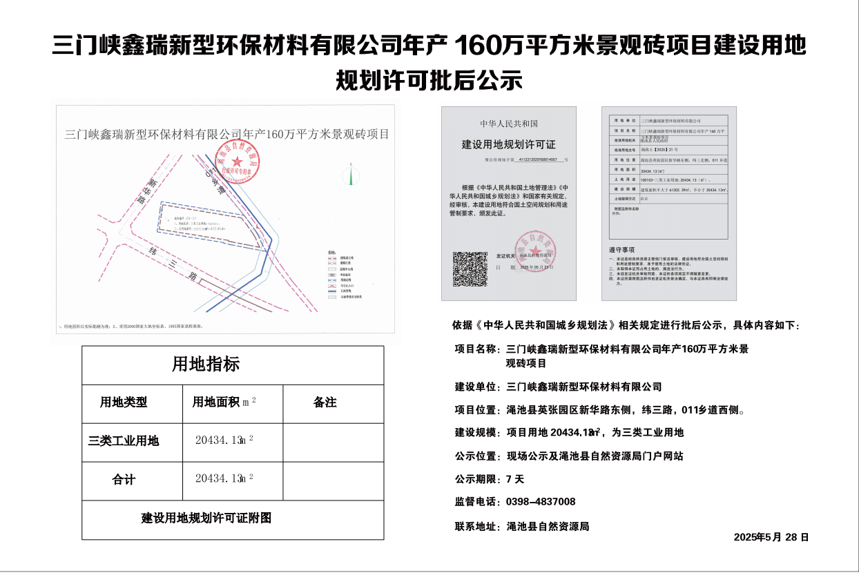 三門峽鑫瑞新型環(huán)保材料有限公司年產(chǎn)160萬平方米景觀磚項目建設用地規(guī)劃許可批后公示.png