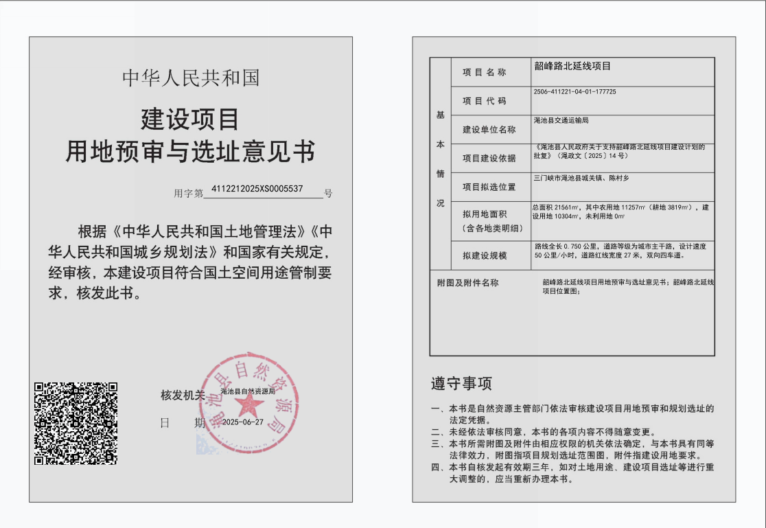 韶峰路北延線項(xiàng)目用地預(yù)審與選址意見(jiàn)書(shū)批后公示.png