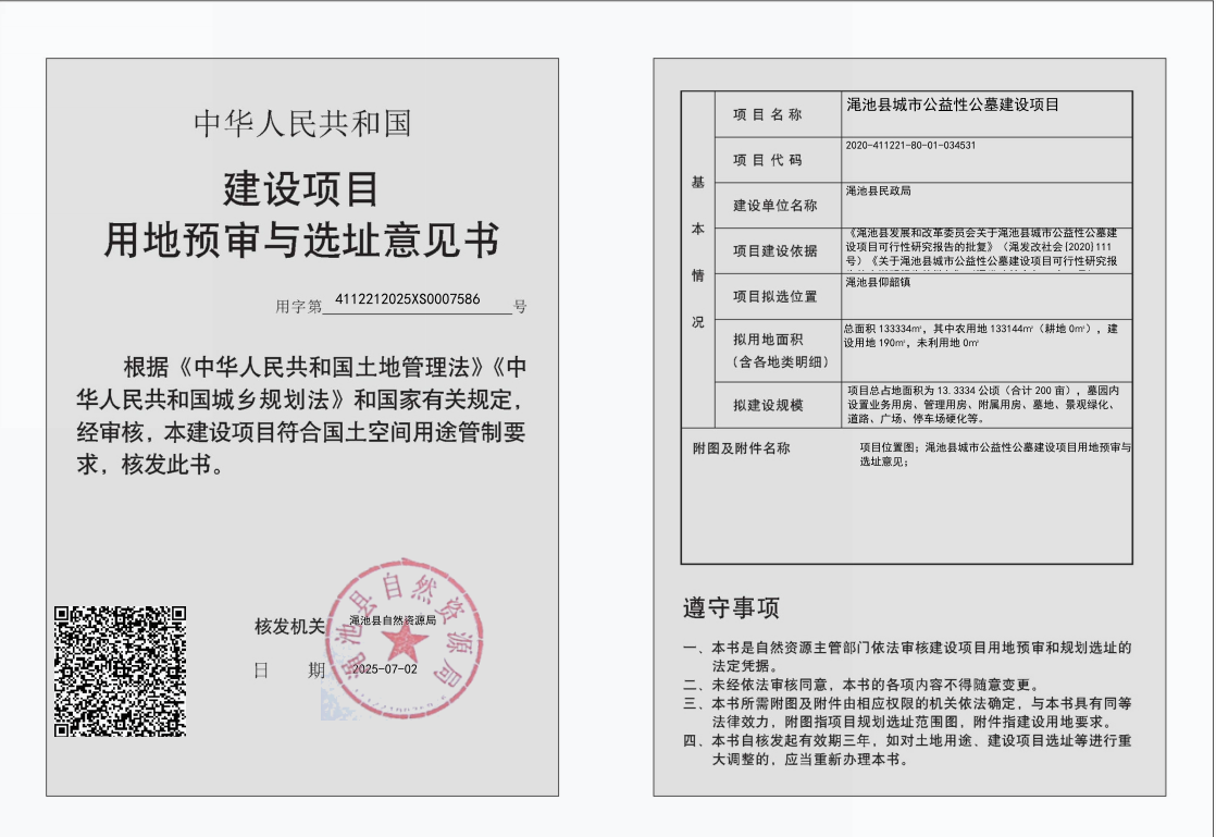 澠池縣城市公益性公墓建設(shè)項目用地預審與選址意見書批后公示.png